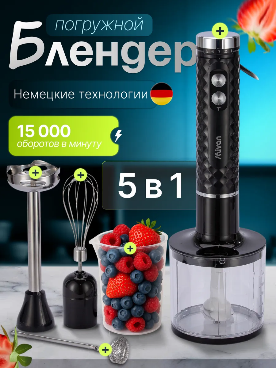 Блендер погружной 5 в 1