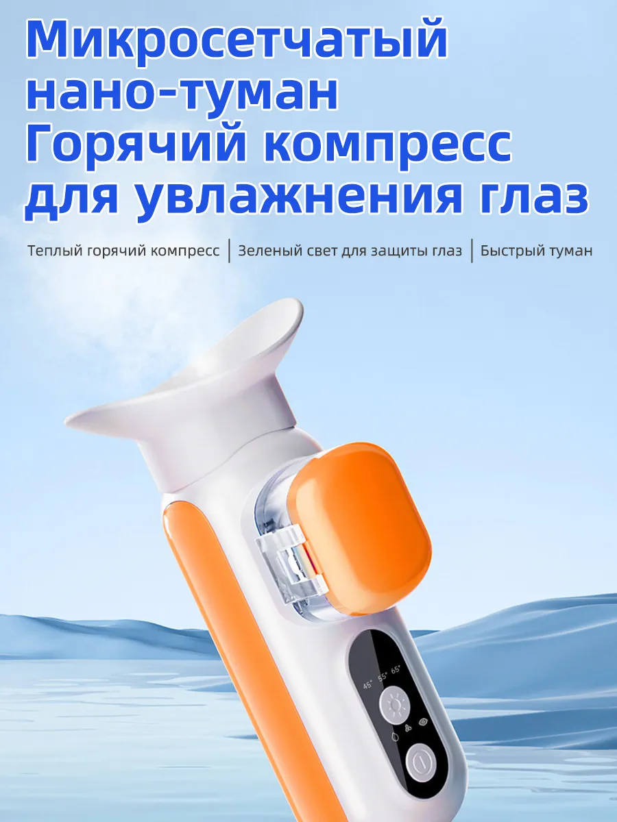 Увлажнитель для глаз