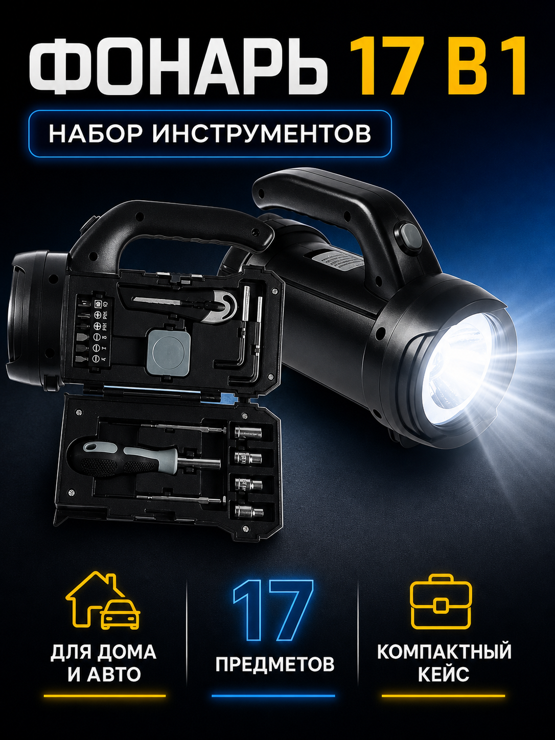 Фонарь 17 в 1