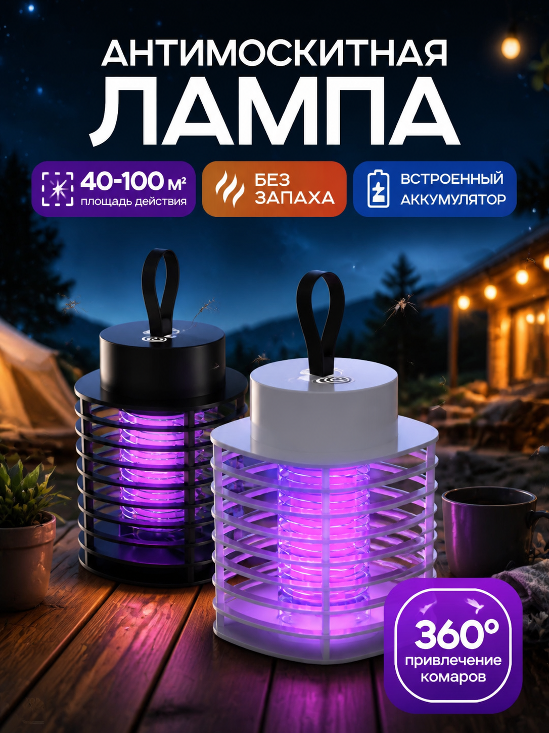 Антимоскитная лампа‑ловушка