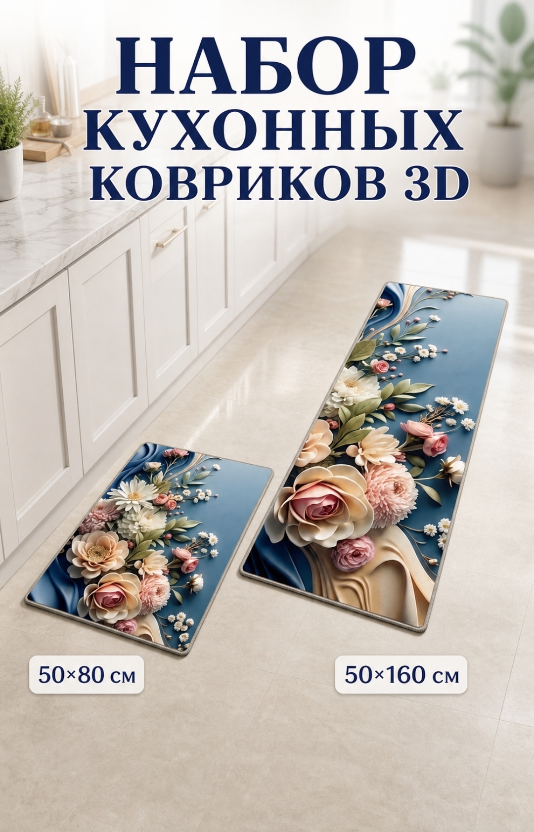 Коврики для кухни. Набор. 2