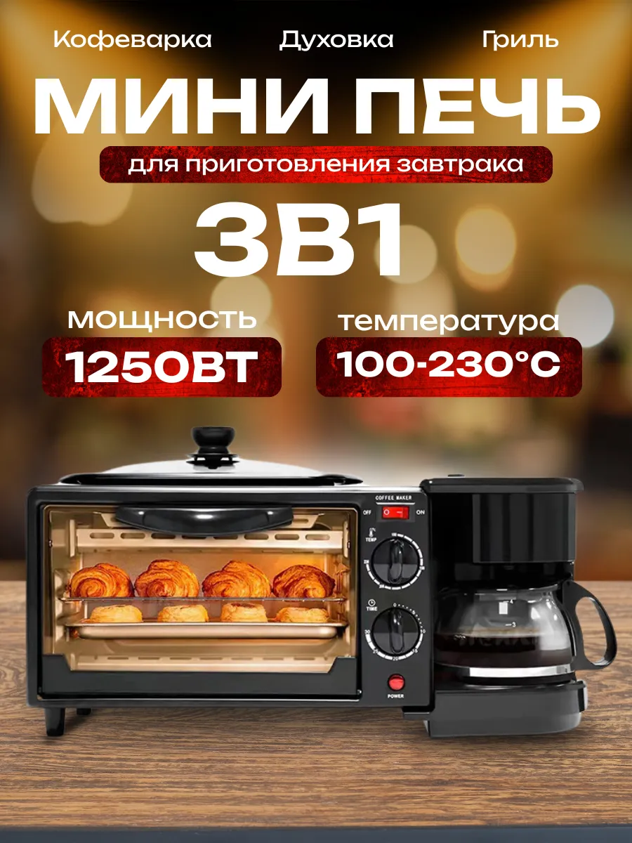 Мини печь с кофеваркой 3 в 1